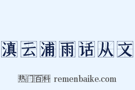 滇云浦雨话从文是什么意思的图片